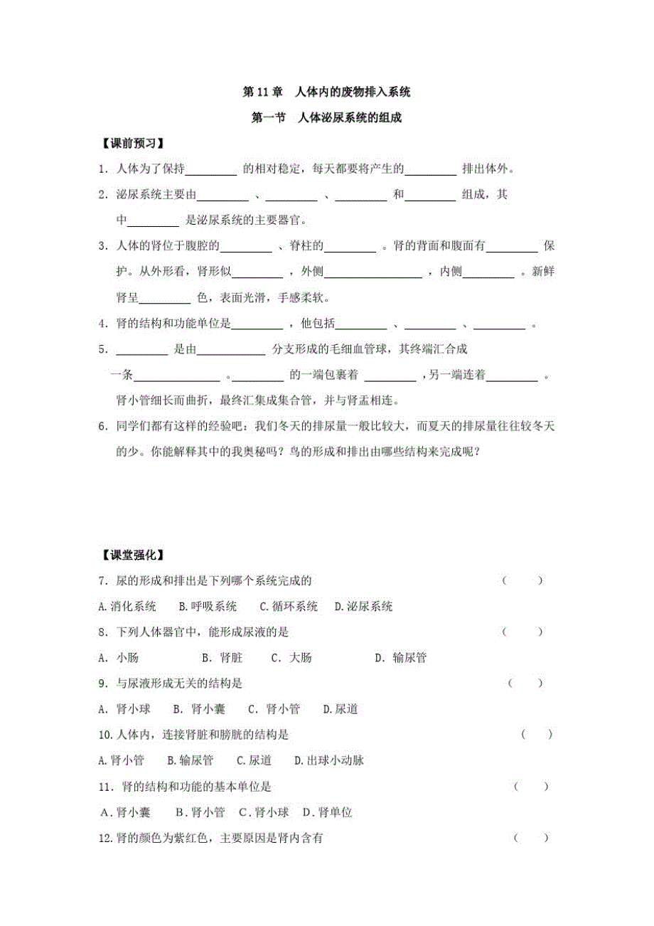《同步课时练习》苏教版七年级生物(下册)11.1人体泌尿系统的组成_第1页