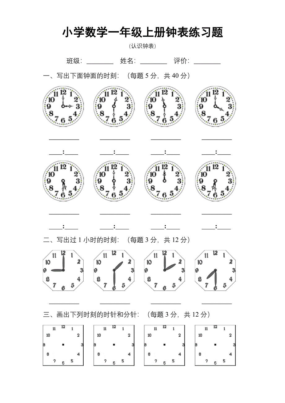 小学数学一年级上册时钟练习(最新版)新修订_第1页