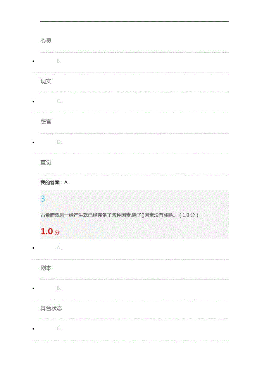 2019戏剧鉴赏尔雅课程问题详解张先_第2页