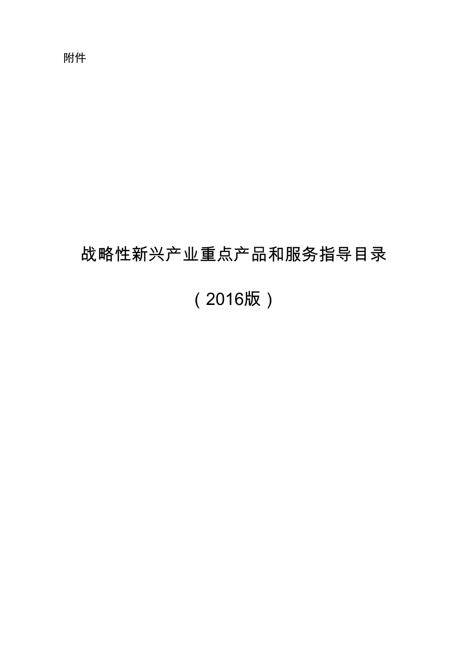 战略新兴产业目录_第1页