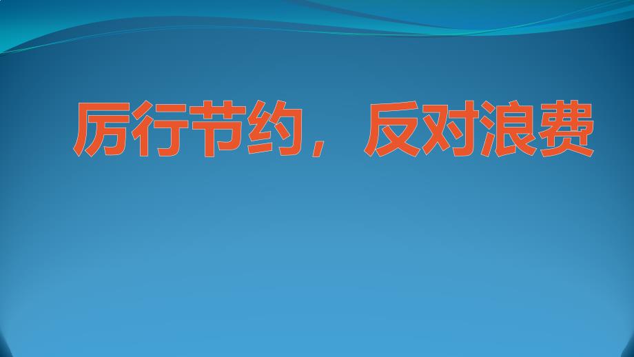 厉行节约反对浪费课件两套合辑2020年_第1页