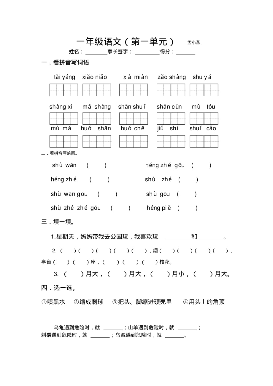 一年级语文第一单元试卷（新编写）_第1页