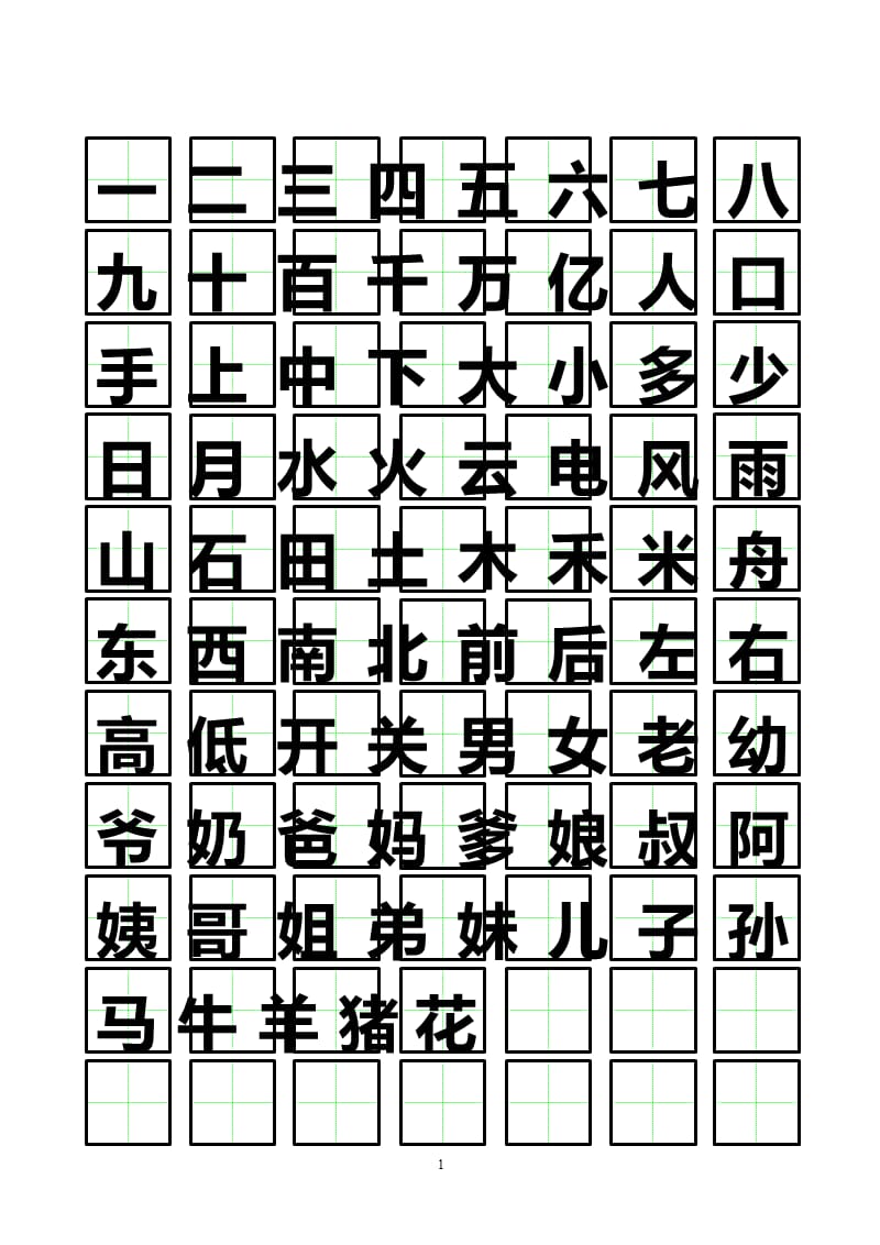 可书写田字格(含常见字)（2020年10月整理）.pptx_第1页