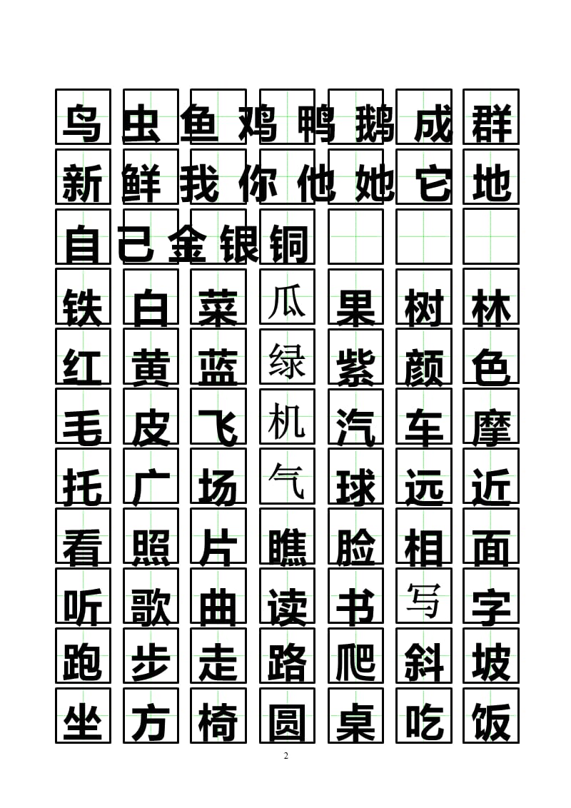 可书写田字格(含常见字)（2020年10月整理）.pptx_第2页