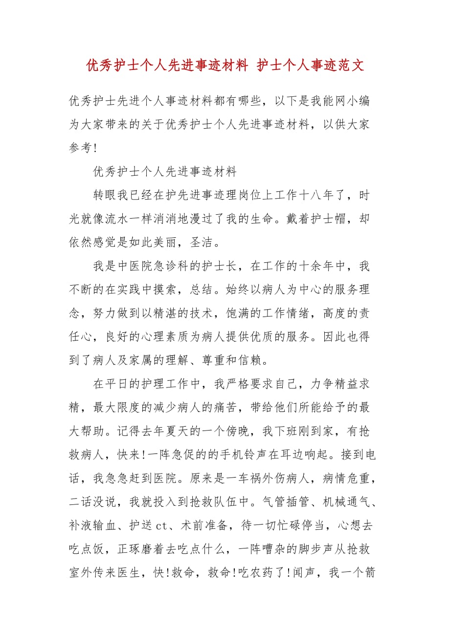 优秀护士个人先进事迹材料 护士个人事迹范文_第2页