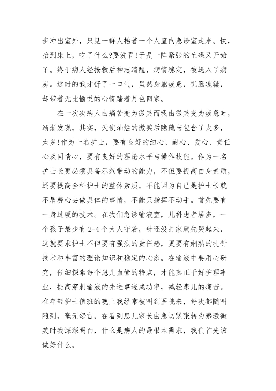 优秀护士个人先进事迹材料 护士个人事迹范文_第3页