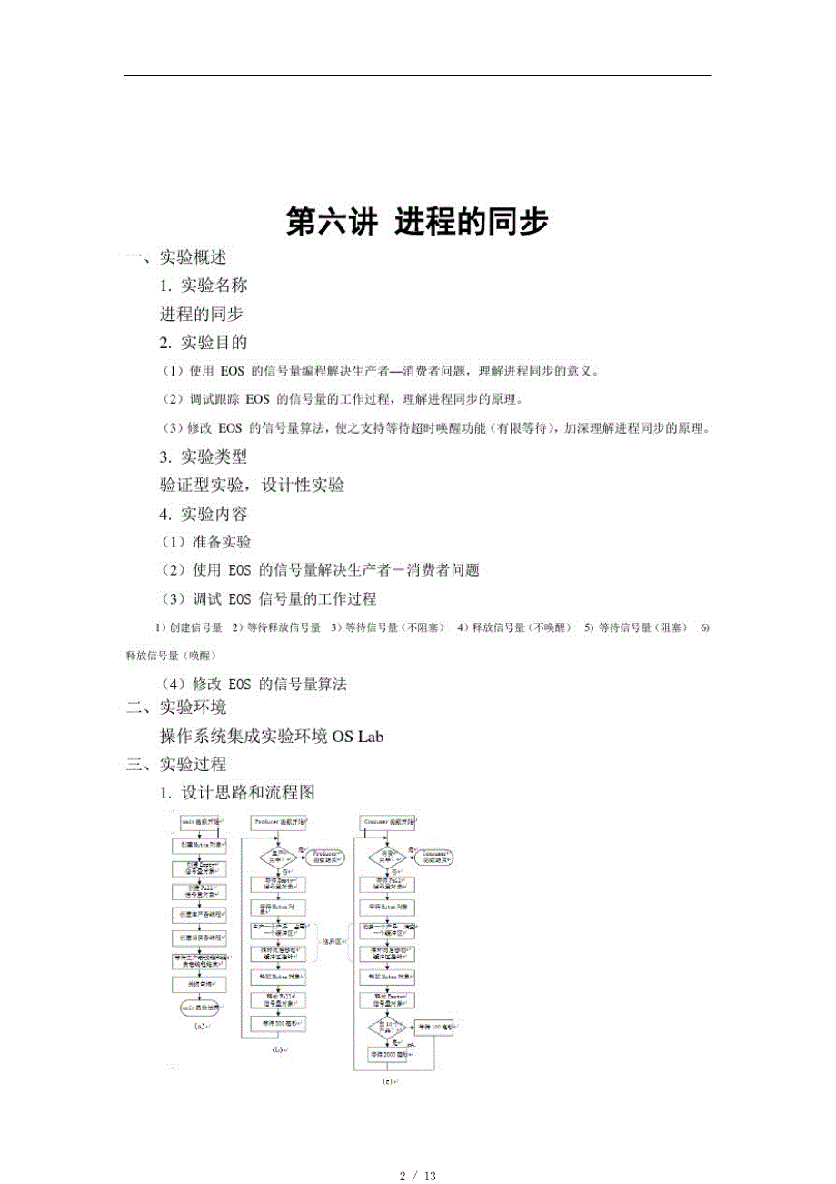 操作系统实验--进程的同步heu[实用]_第2页