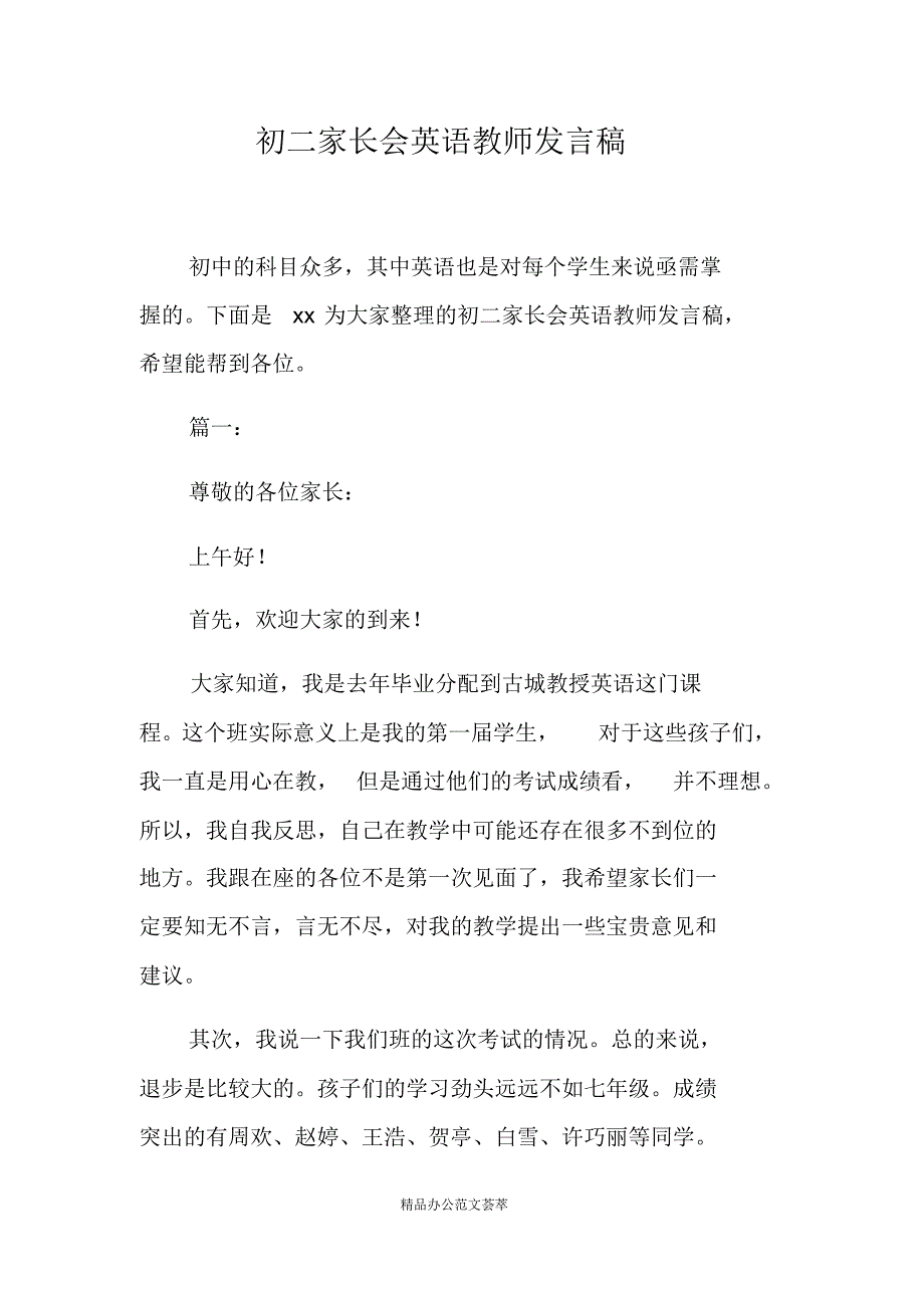 初二家长会英语教师发言稿-(最新版)新修订_第1页