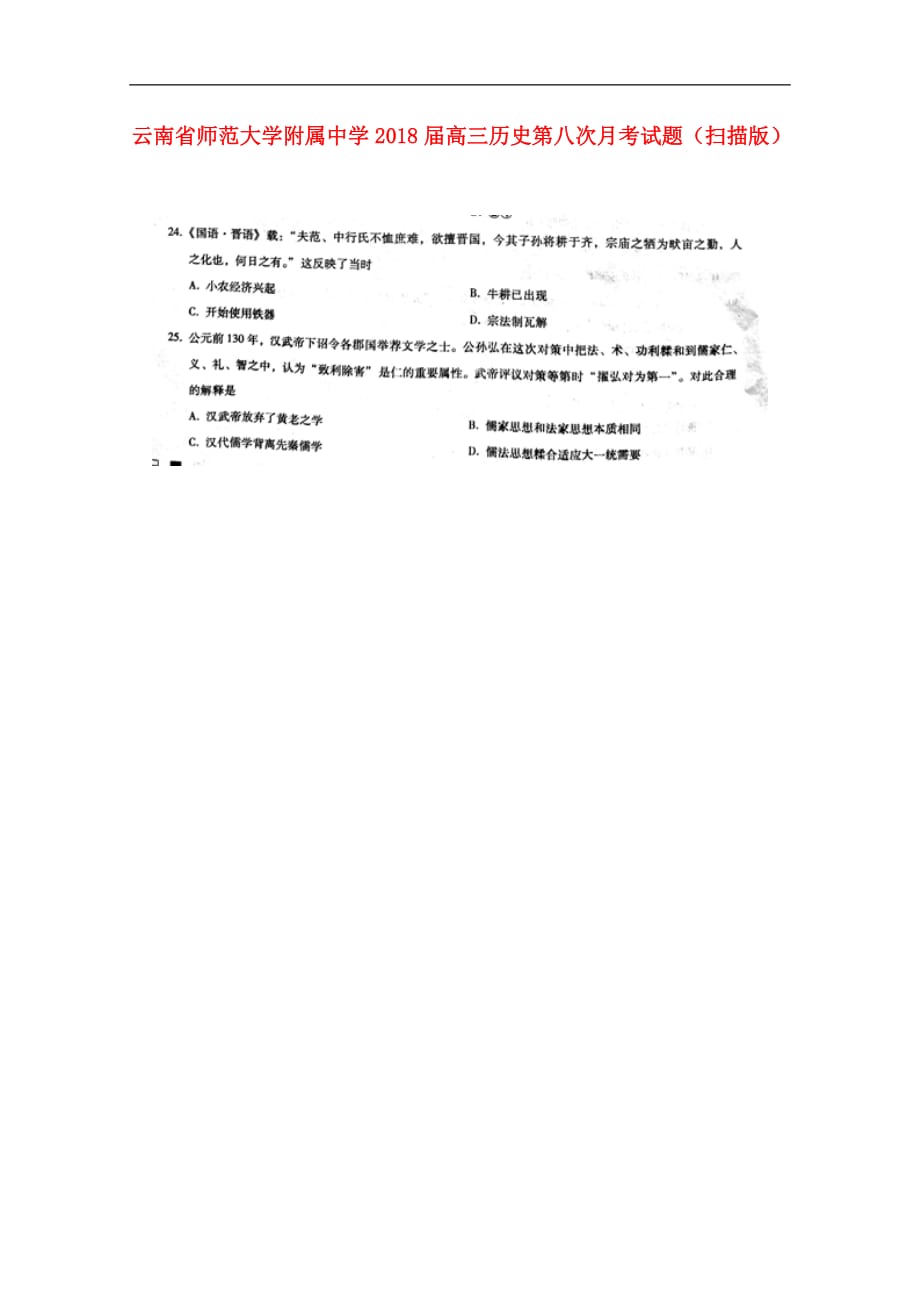 云南省师范大学附属中学高三历史第八次月考试题（扫描版）_第1页