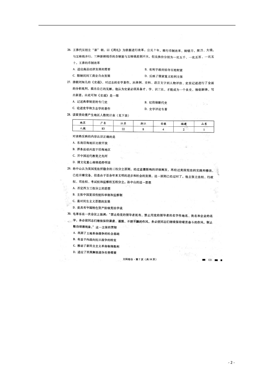 云南省师范大学附属中学高三历史第八次月考试题（扫描版）_第2页