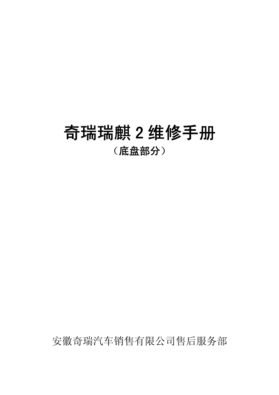 奇瑞瑞麒2维修手册（底盘部分）_第1页