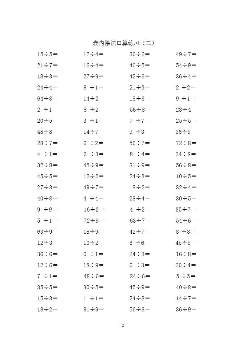 人教版二年级下册数学口算练习题(4套)（2020年10月整理）.pptx_第2页