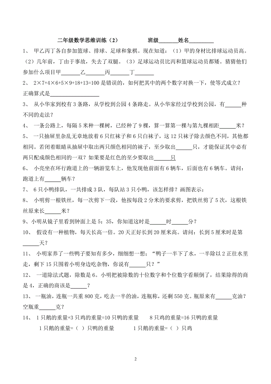 二年级数学思维训练(二)（2020年10月整理）.pdf_第2页