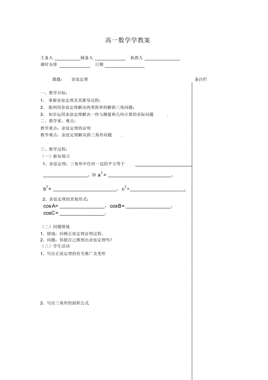 余弦定理1学教案（新编写）_第1页