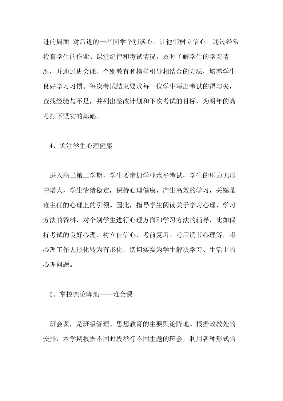 高二班主任工作总结高中5篇_第4页