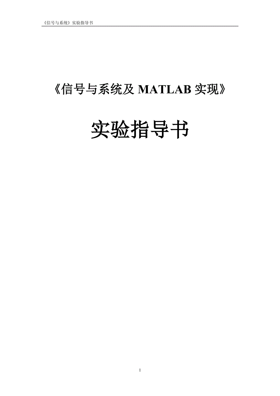 信号与系统及MATLAB实现新修订_第1页