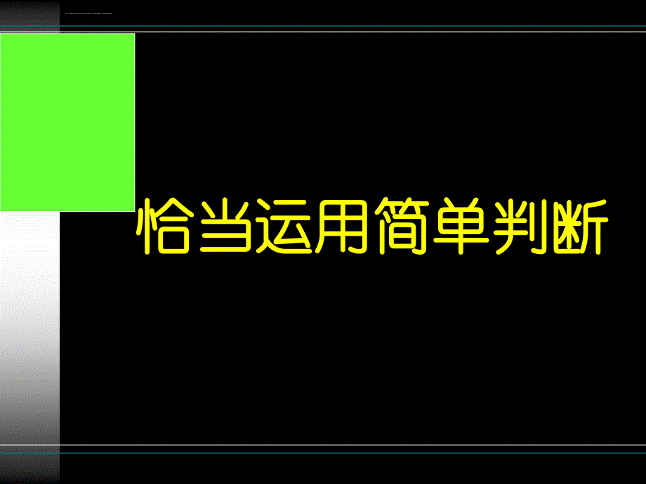 高中政治选修42.3恰当运用简单判断ppt课件_第2页