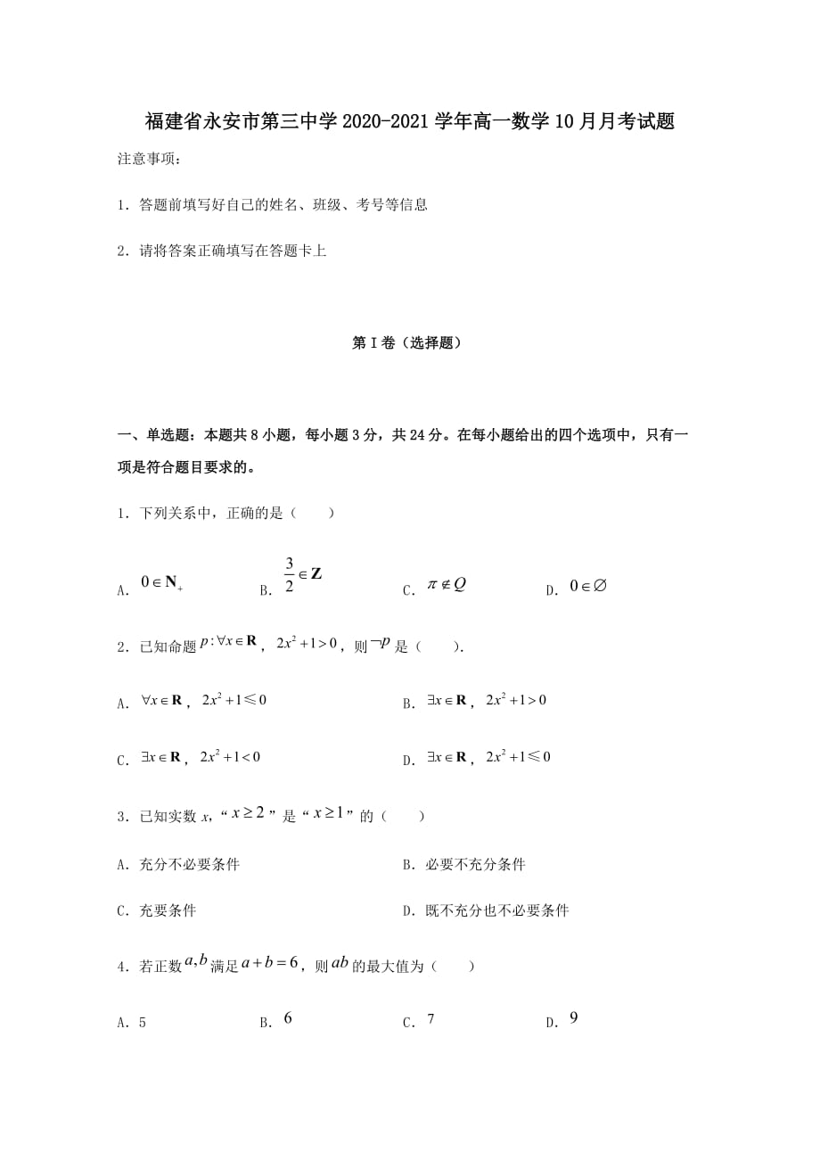 福建省永安市第三中学2020-2021学年高一数学10月月考试题[含答案]_第1页