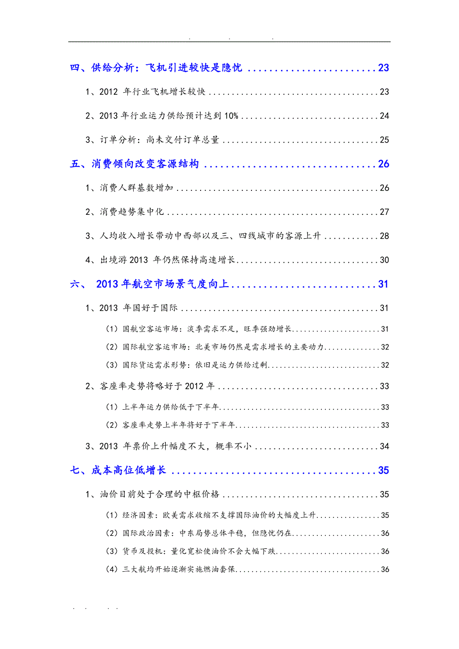 航空运输行业投资分析报告文案_第3页