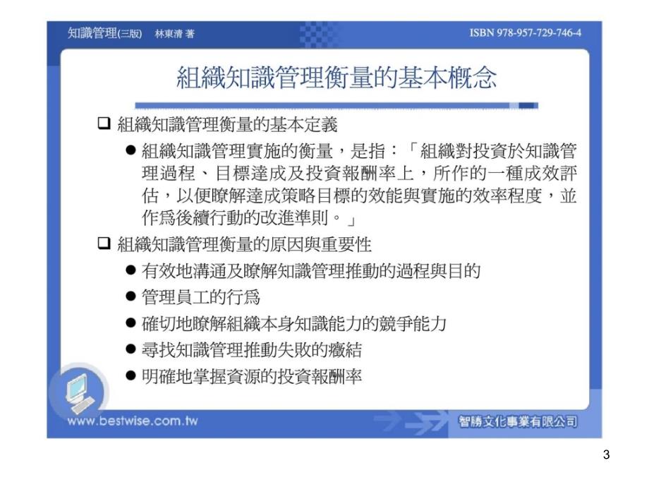 组织知识管理的评估衡量观点演示课件_第3页