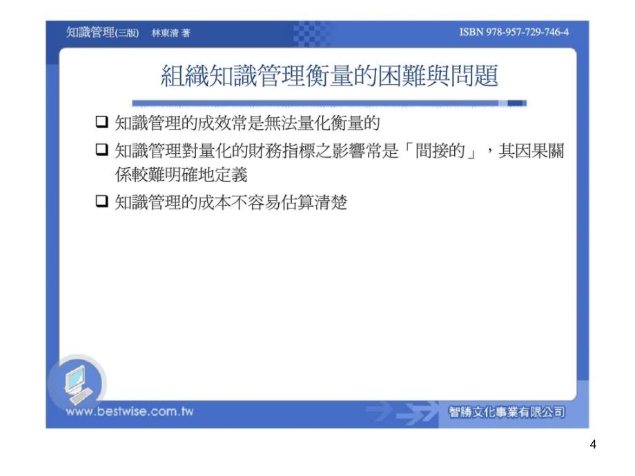 组织知识管理的评估衡量观点演示课件_第4页