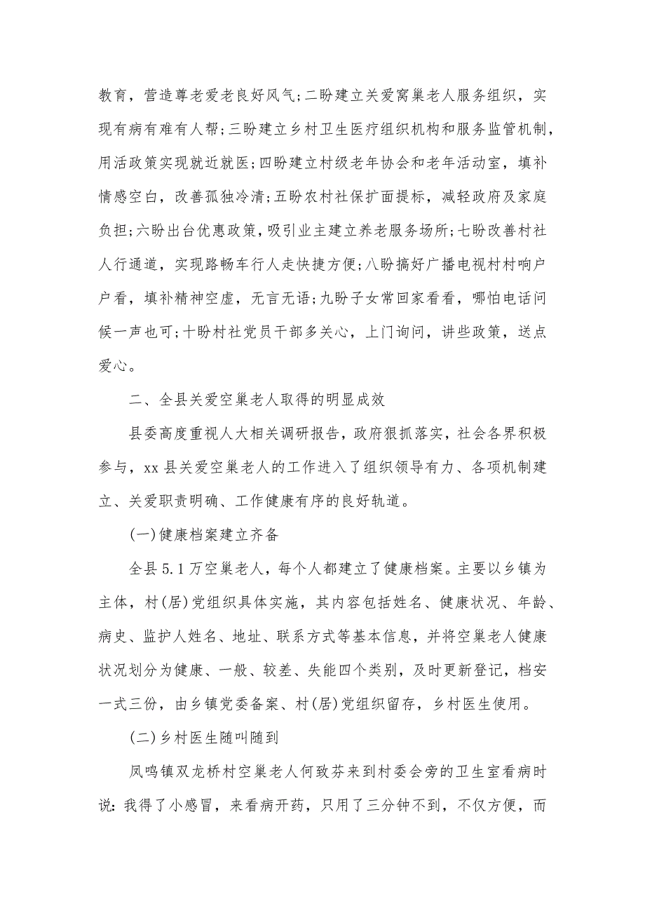 2020关爱空巢老人生活状况的调查报告（可编辑）_第3页