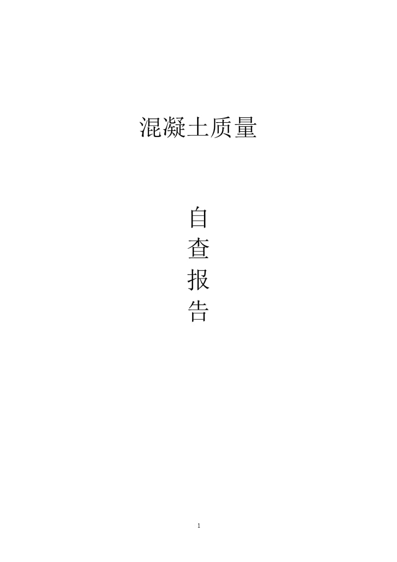 混凝土质量自查报告（2020年10月整理）.pptx_第1页