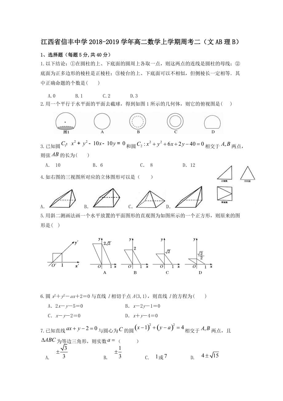 江西省2018-2019学年高二数学上学期周考二文AB理[含答案]_第1页