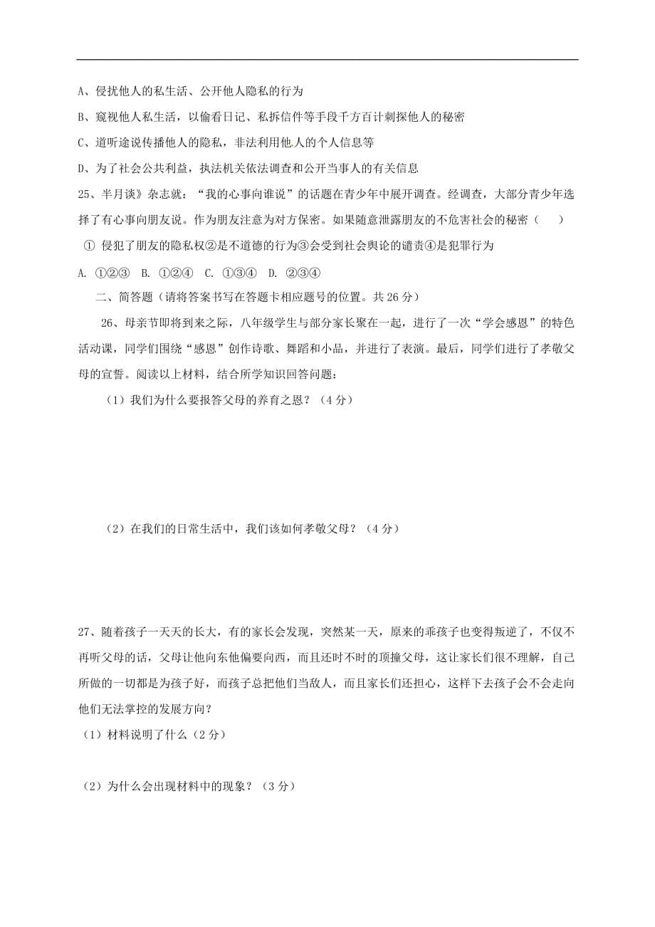 云南省宾川县乔甸镇乔甸初级中学八年级政治上学期期中试题（无答案） 新人教版_第5页