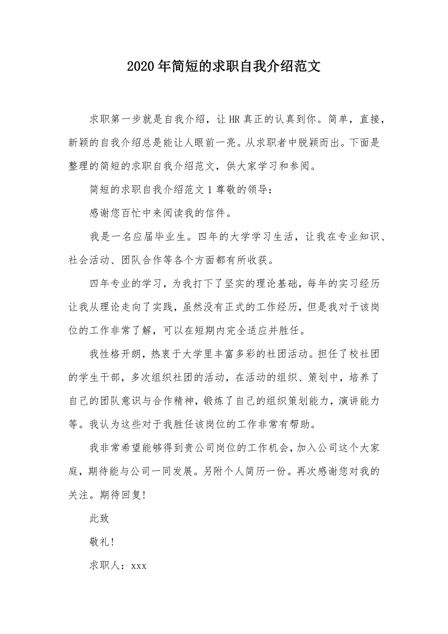 2020年简短的求职自我介绍范文（可编辑）_第1页