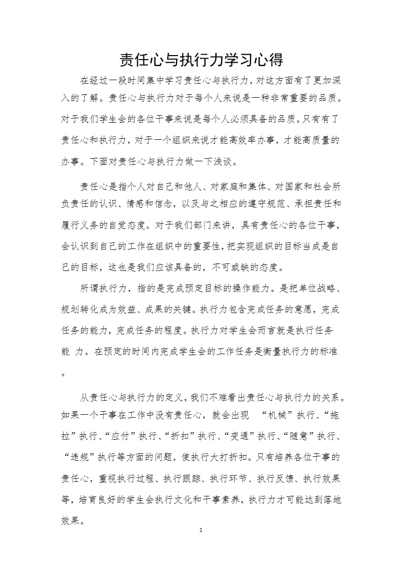 关于责任心与执行力学习心得（2020年10月整理）.pptx_第1页