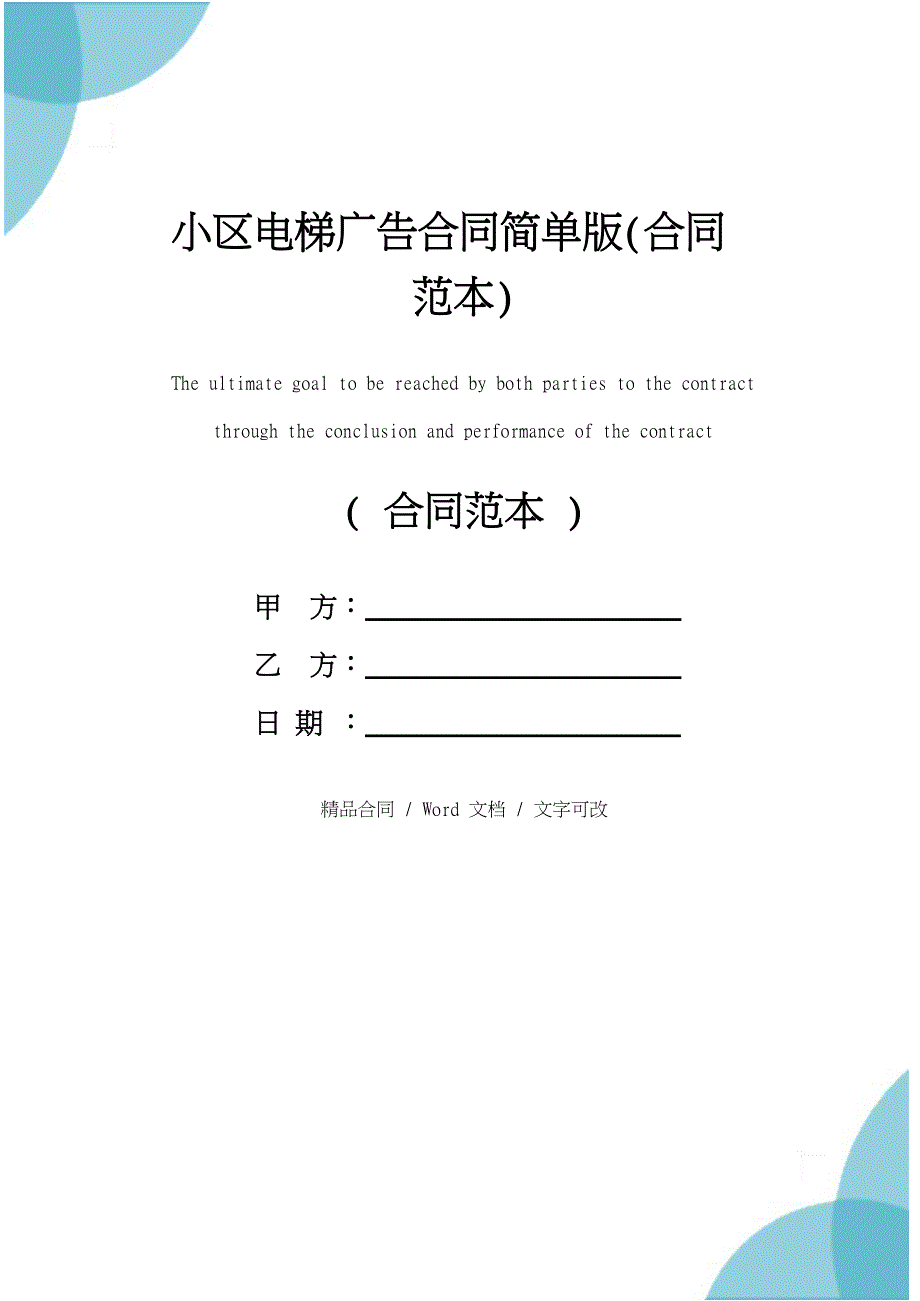 小区电梯广告合同简单版(合同范本)_第1页