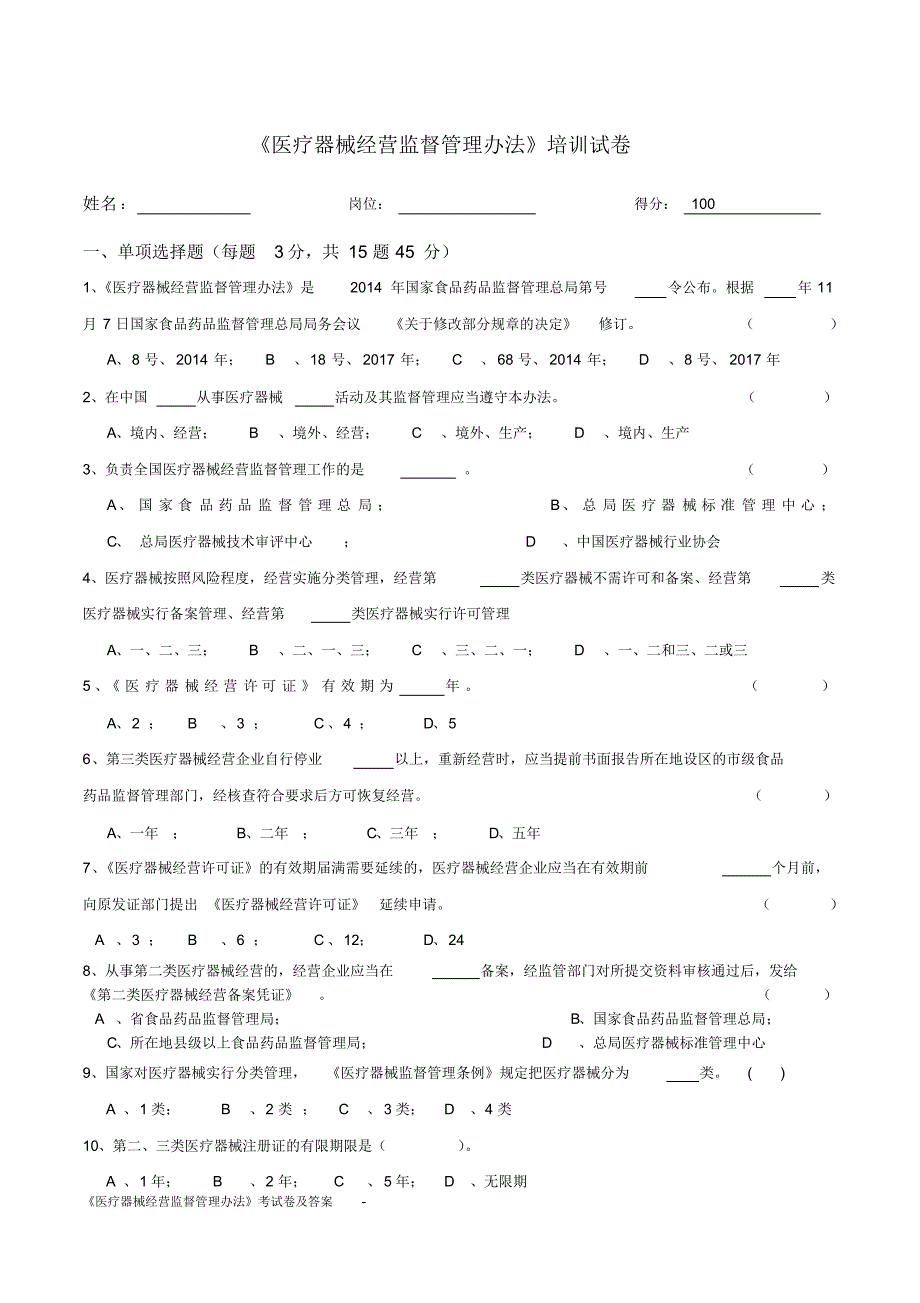 《医疗器械经营监督管理办法》考试卷及新修订_第1页