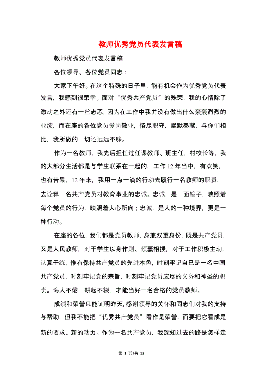 教师优秀党员代表发言稿(精选多篇)（2020年10月整理）.pptx_第1页