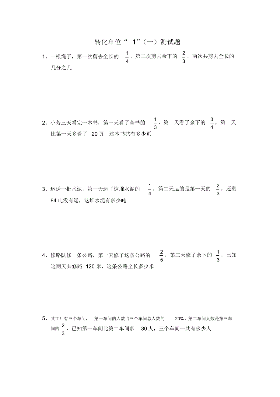 六年级数学转化单位测试题（修订-编写）新修订_第1页