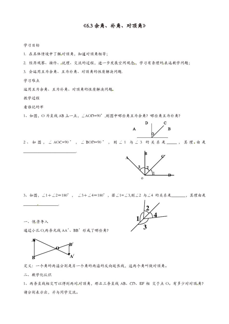 苏科初中数学七年级上册《6.3余角补角对顶角》教案(4)【精品】_第1页