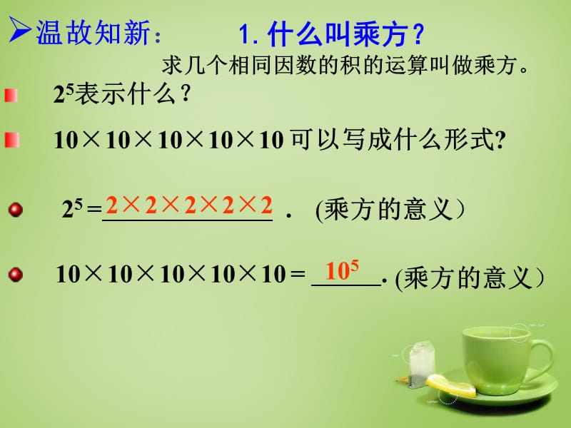 2015-2016八年级数学上册 14.1.1 同底数幂的乘法课件 (新版)新人教版_第2页