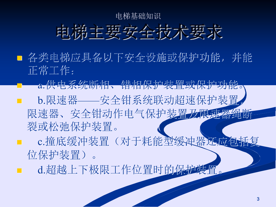 电梯安全技术要求与标准演示课件_第3页