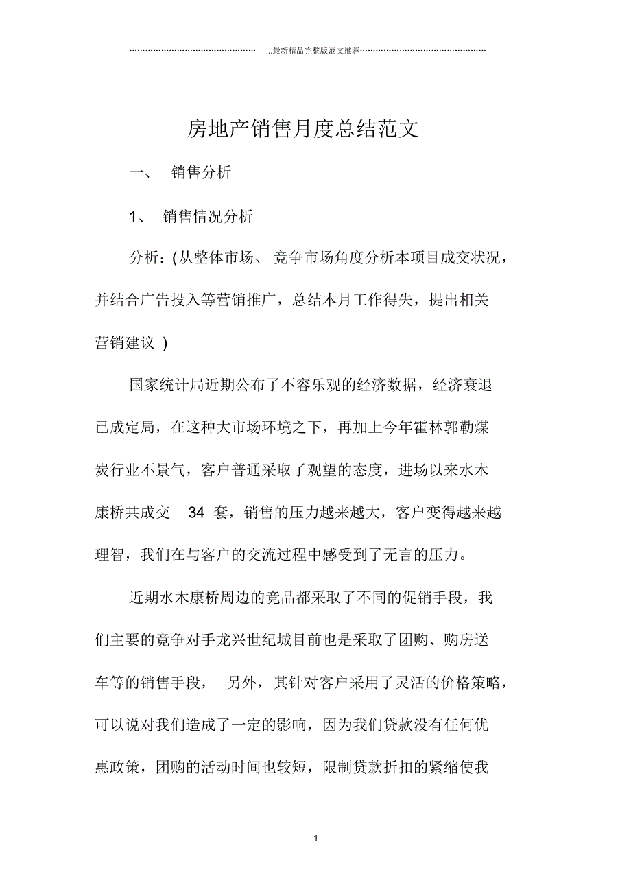 房地产销售月度总结范文_第1页