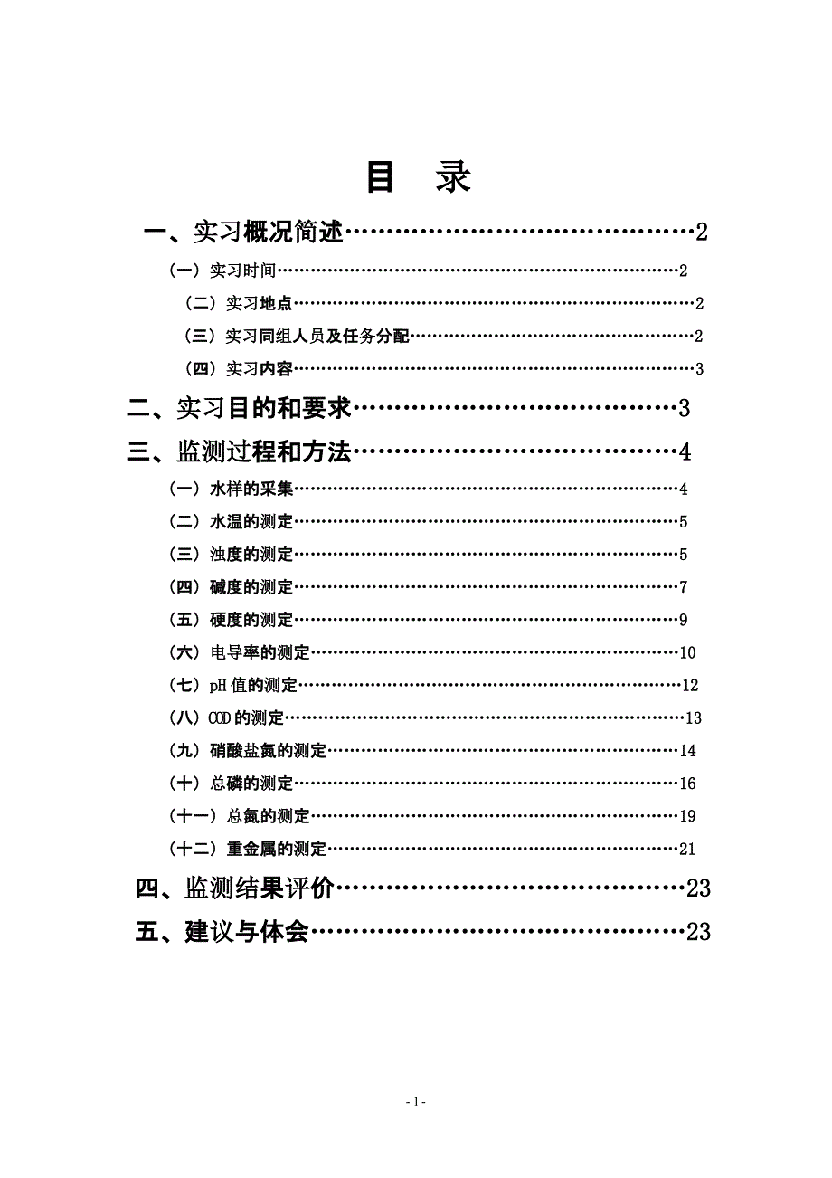 环境监测实习报告完整版（2020年10月整理）.pptx_第2页