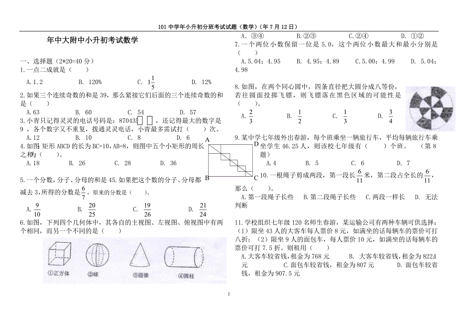 小升初分班考试数学试题配-新修订_第1页