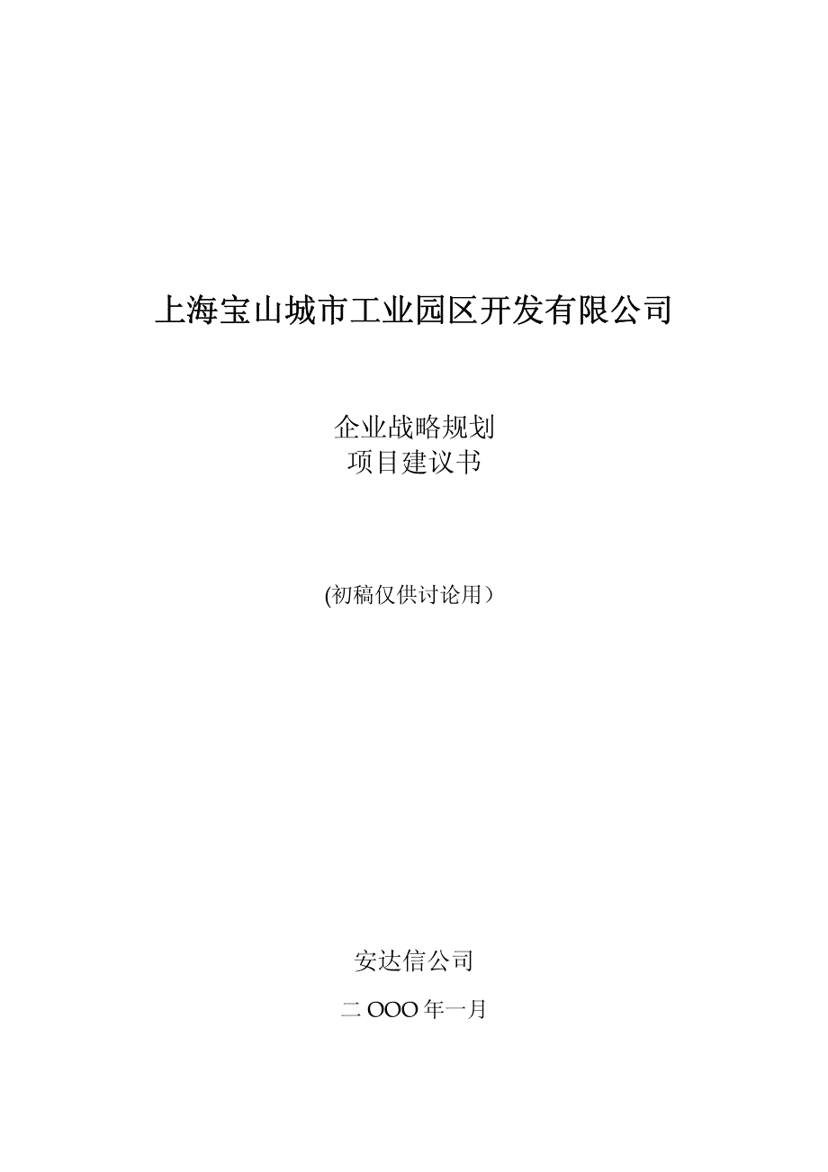 安达信：上海宝山城市工业园区开发有限公司企业战略规划项目建议书(初稿仅供讨论用）_第1页