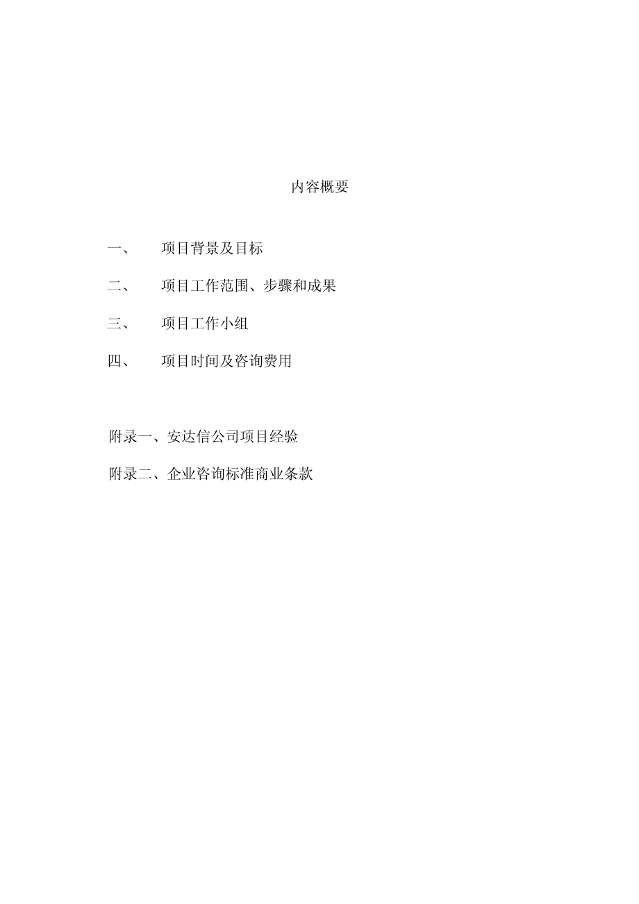 安达信：上海宝山城市工业园区开发有限公司企业战略规划项目建议书(初稿仅供讨论用）_第2页