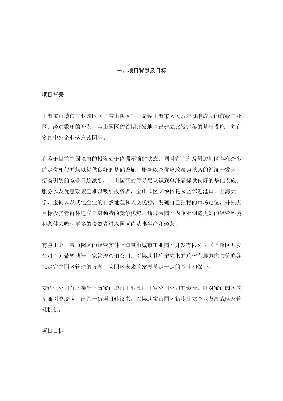 安达信：上海宝山城市工业园区开发有限公司企业战略规划项目建议书(初稿仅供讨论用）_第3页