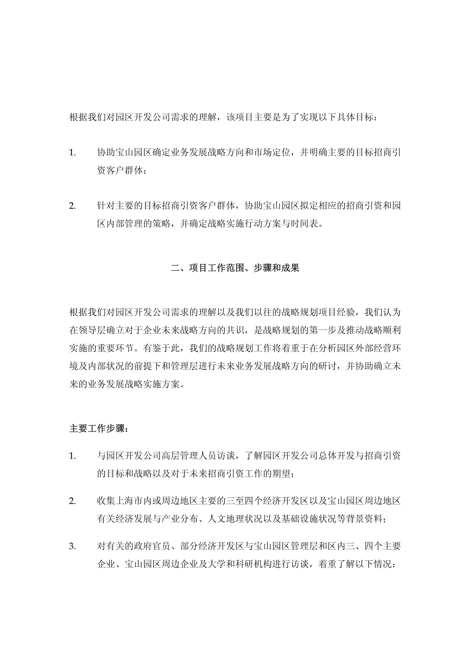 安达信：上海宝山城市工业园区开发有限公司企业战略规划项目建议书(初稿仅供讨论用）_第4页