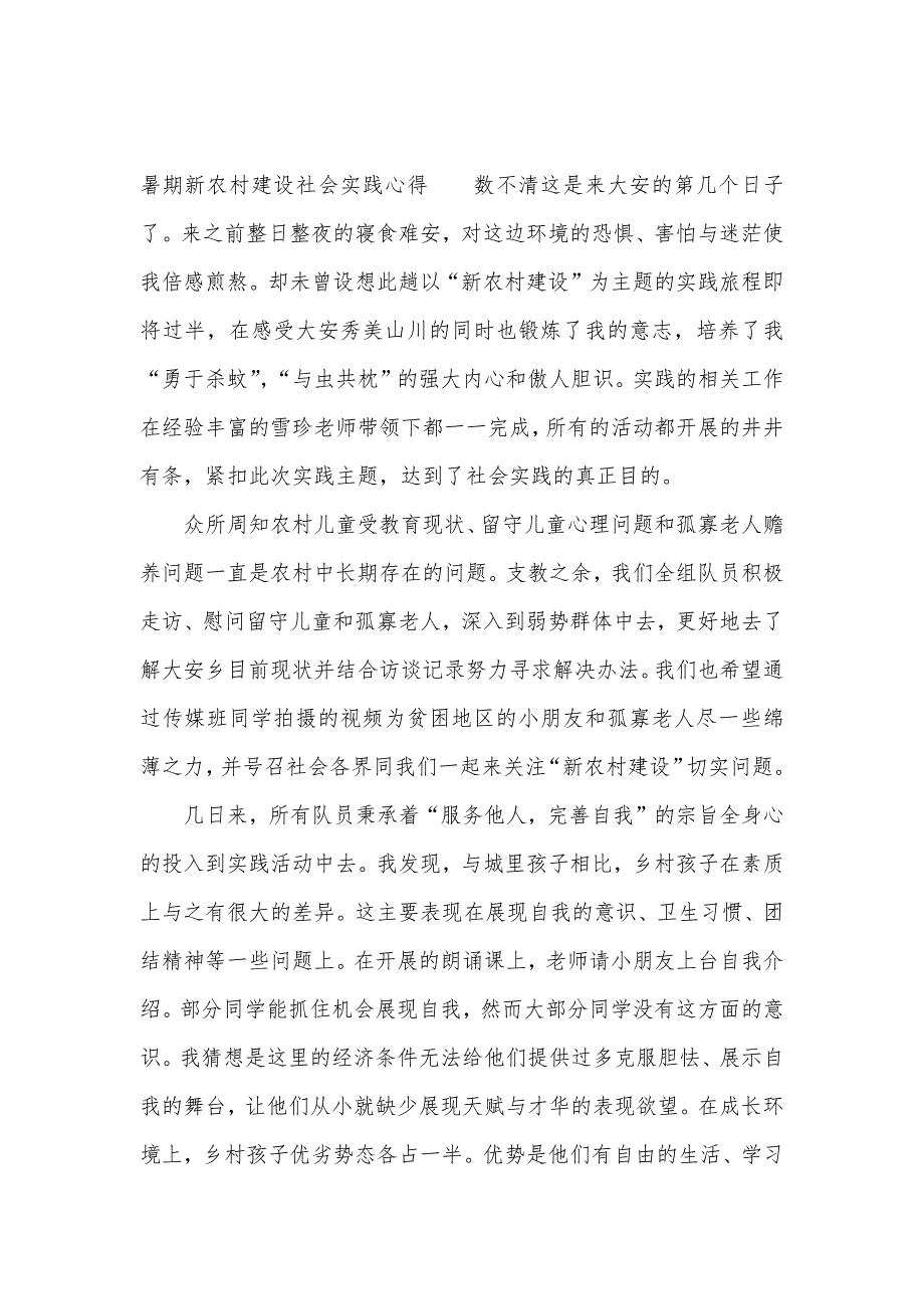 2021关于暑期新农村建设社会实践心得（可编辑）_第2页