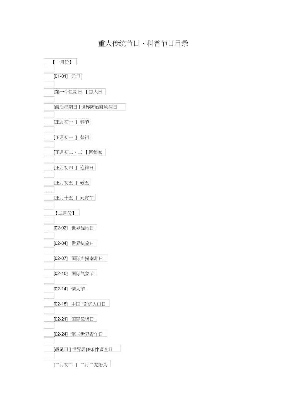 重大传统节日、科普节日目录_第1页