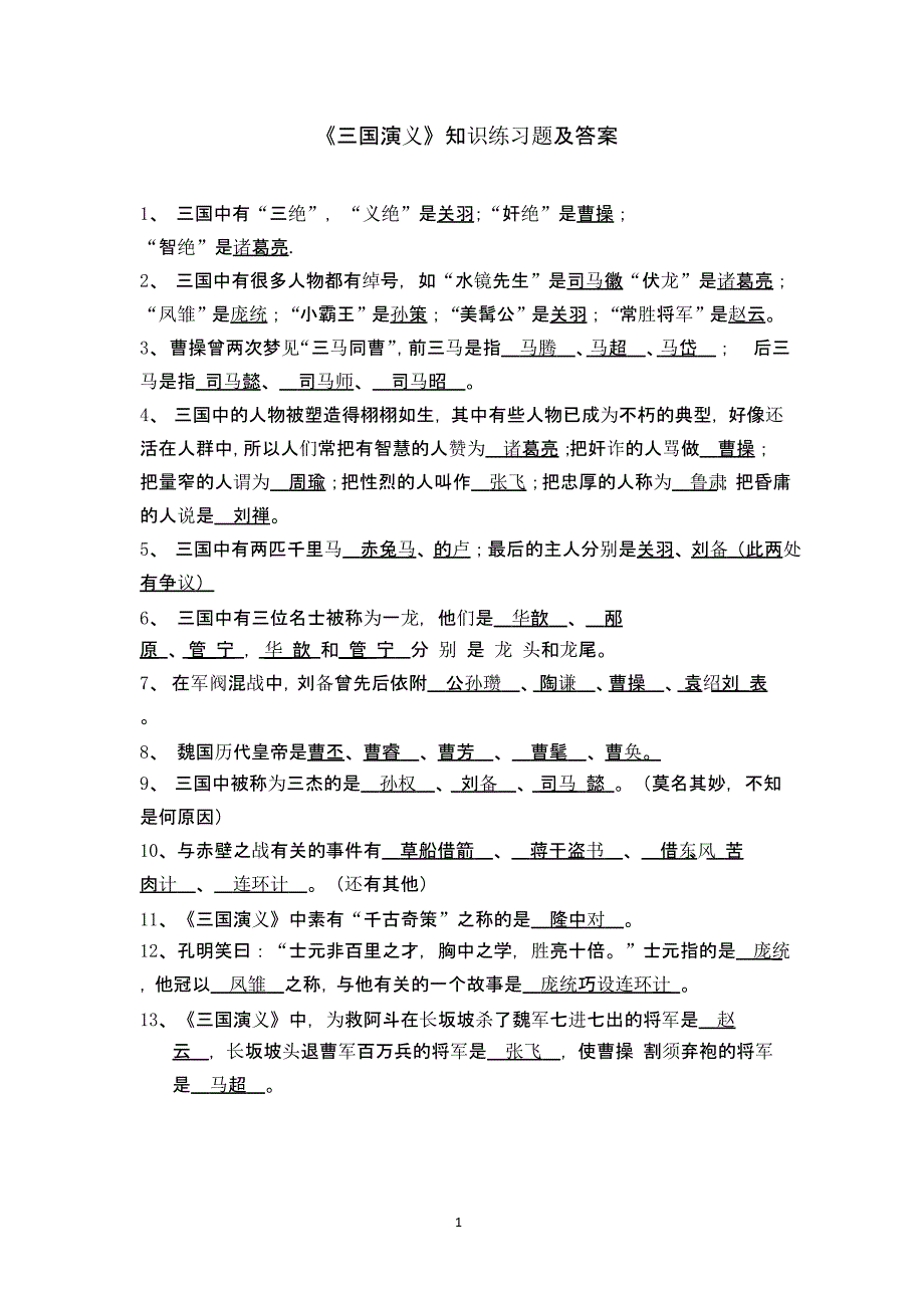 三国演义考试题及答案（2020年10月整理）.pptx_第1页