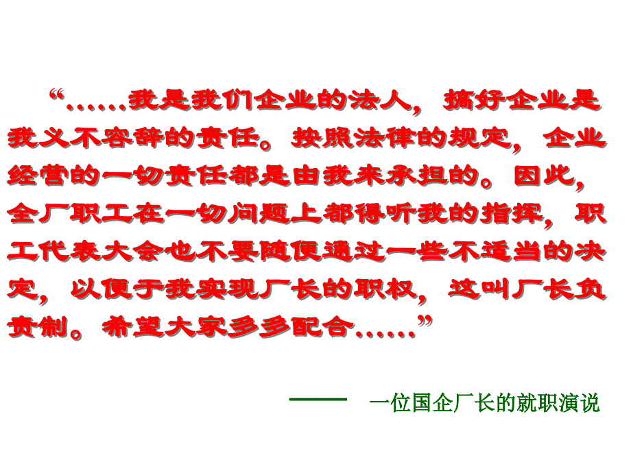 高一政治国有企业经营者的地位ppt课件_第3页