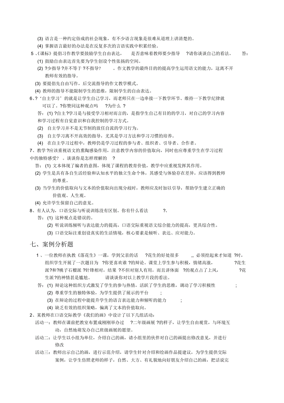 小学语文教师招聘考试专业知识习题附参考答案_第4页